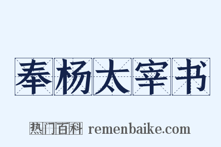 奉杨太宰书是什么意思的图片